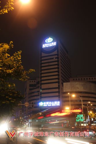 世貿酒店