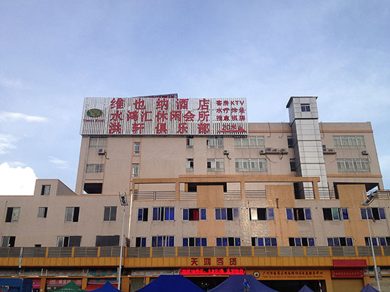 維也納酒店番禺橋南店發光字工程竣工