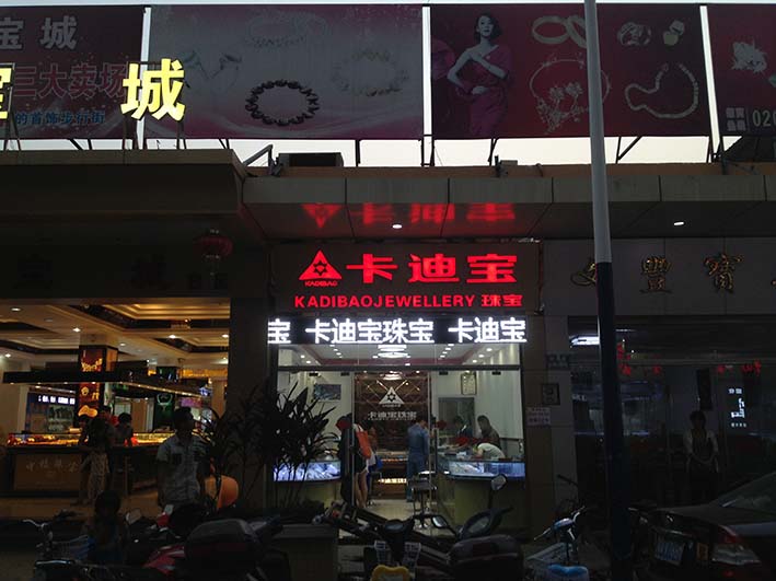 卡迪寶珠寶梅桂金圍邊紅色平面發光字