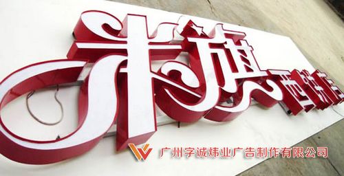 平面發光字7