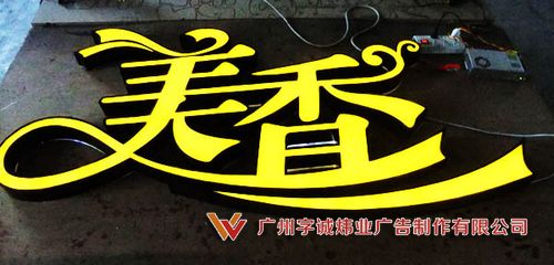 平面發光字1